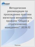 Методические рекомендации по прохождению практики магистров менеджмента, профиля "Общий и стратегический менеджмент" 38.04.02  