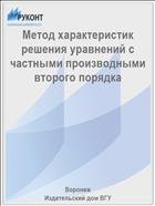 Метод характеристик решения уравнений с частными производными второго порядка 