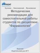  Методические рекомендации для самостоятельной работы студентов по дисциплине "Фармакология"  