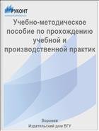 Учебно-методическое пособие по прохождению учебной и производственной практик 