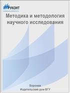 Методика и методология научного исследования 