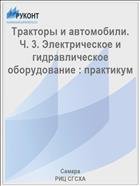 Тракторы и автомобили. Ч. 3. Электрическое и гидравлическое оборудование : практикум  