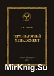 Терминаторный менеджмент. Серия «Искусство управления»