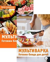 Мила Солнечная. Сборник из 2 книг