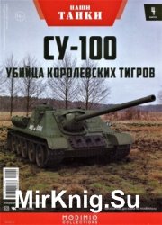 СУ-100. Убийца Королевских Тигров (Наши Танки № 4)