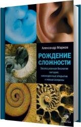 Рождение сложности. Эволюционная биология сегодня: неожиданные открытия и новые вопросы (Аудиокнига)