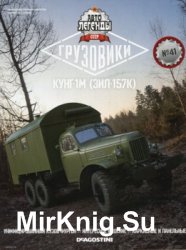 Автолегенды СССР Грузовики № 41 - КУНГ-1М (ЗиЛ-157)