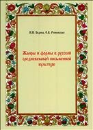 Жанры и формы в русской средневековой письменной культуре 