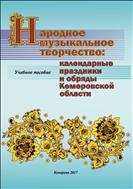 Народное музыкальное творчество: календарные праздники и обряды Кемеровской области: учебное пособие 