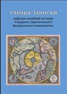 Ученые записки кафедры всеобщей истории Северного ФУ