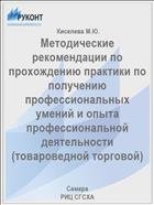 Методические рекомендации по прохождению практики по получению профессиональных умений и опыта профессиональной деятельности 