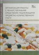 Организация работы с лекарственными средствами, подлежащими предметно-количественному учету