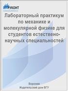 Лабораторный практикум по механике и молекулярной физике для студентов естествено-научных специальностей 