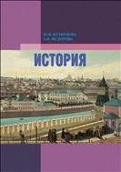 История. Учебно-методическое пособие . 