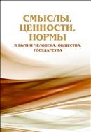 Смыслы, ценности, нормы в бытии человека, общества, государства  : сб. ст. междунар. науч.-практ. конф.