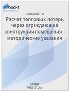 Расчет тепловых потерь через ограждающие конструкции помещения : методические указания  