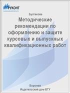 Методические рекомендации по оформлению и защите курсовых и выпускных квалификационных работ 