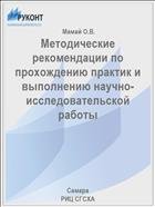 Методические рекомендации по прохождению практик и выполнению научно-исследовательской работы  