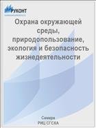 Охрана окружающей среды, природопользование, экология и безопасность жизнедеятельности 