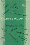 Введение в математику: учебное пособие 