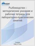 Рыбоводство : методические указания и рабочая тетрадь для лабораторно-практических занятий  