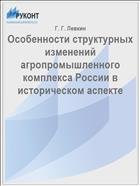 Особенности структурных изменений агропромышленного комплекса России в историческом аспекте // Логистика - евразийский мост: материалы VIII Междунар. науч.-практ. конф. 