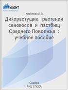 Дикорастущие   растения   сенокосов  и  пастбищ Среднего Поволжья  : учебное пособие 