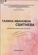 Галина Ивановна Сбитнева: биобиблиографический указатель 