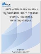 Лингвистический анализ художественного текста: теория, практика, интерпретация 