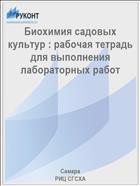 Биохимия садовых культур : рабочая тетрадь для выполнения  лабораторных работ  