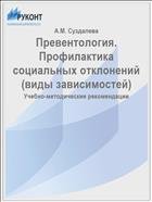 Превентология. Профилактика социальных отклонений 