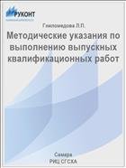 Методические указания по выполнению выпускных квалификационных работ  