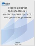 Теория и расчет транспортных и энергетических средств : методические указания  