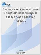 Патологическая анатомия и судебно-ветеринарная экспертиза : рабочая тетрадь  