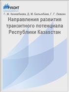 Направления развития транзитного потенциала Республики Казахстан // Инновационная экономика и общество. - 2016. - №1 