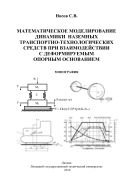 Математическое моделирование динамики наземных транспортно-технологических средств при взаимодействии с деформируемым опорным основанием 