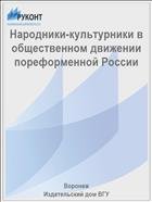 Народники-культурники в общественном движении пореформенной России  