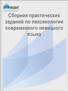 Сборник практических заданий по лексикологии современного немецкого языка 