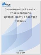 Экономический анализ хозяйственной деятельности : рабочая тетрадь  