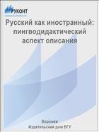 Русский как иностранный: лингводидактический аспект описания 