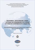 Экономика. Образование. Право. Научные исследования состояния и развития современного общества 