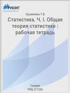 Статистика. Ч. I. Общая теория статистики : рабочая тетрадь 