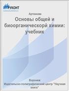 Основы общей и биоорганическорй химии: учебник 