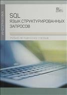 SQL. Язык структурированных запросов 