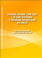 Актуальные проблемы теории языка и методики преподавания в современном образовательном пространстве