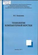 Технология компьютерной верстки: Учебное пособие  