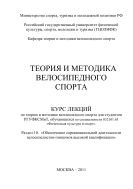 Теория и методика велосипедного спорта. Раздел 10. «Обеспечение соревновательной деятельности велосипедистов-гонщиков высокой квалификации» 