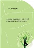 Основы медицинских знаний и здорового образа жизни: учебное пособие 