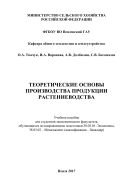 Теоретические основы производства продукции растениеводства 