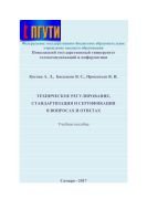 Техническое регулирование, стандартизация и сертификация в вопросах и ответах 